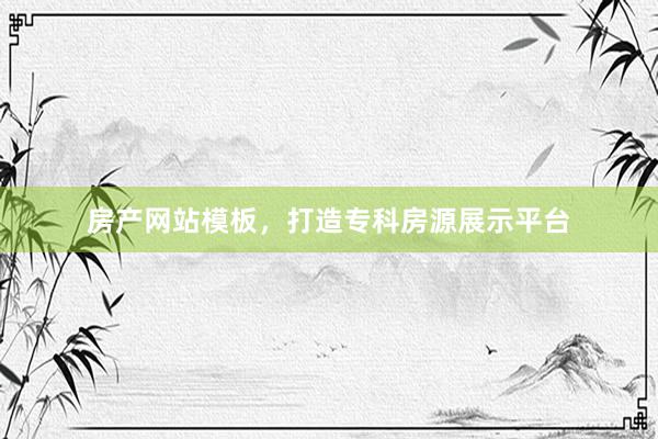 房产网站模板，打造专科房源展示平台