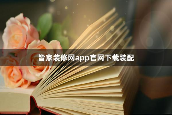 皆家装修网app官网下载装配