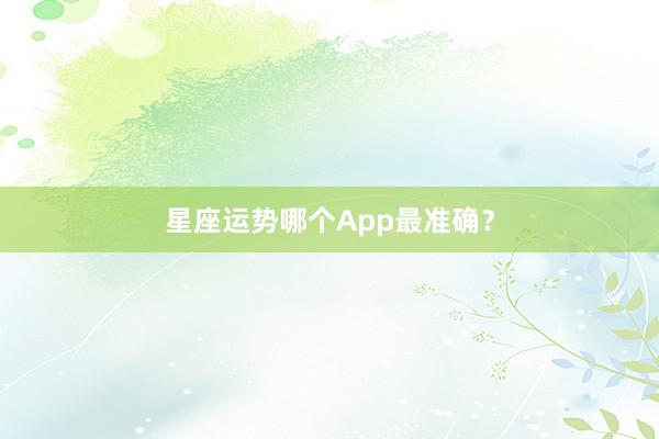 星座运势哪个App最准确？