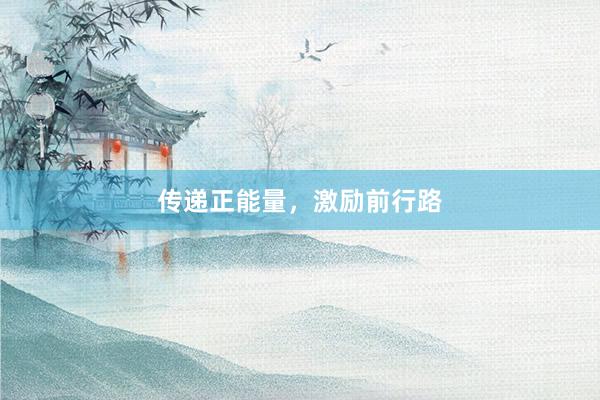 传递正能量，激励前行路
