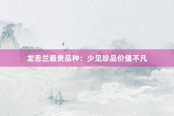龙舌兰最贵品种：少见珍品价值不凡