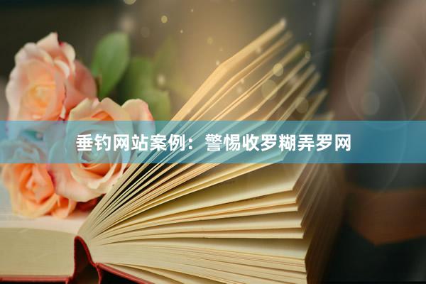 垂钓网站案例：警惕收罗糊弄罗网