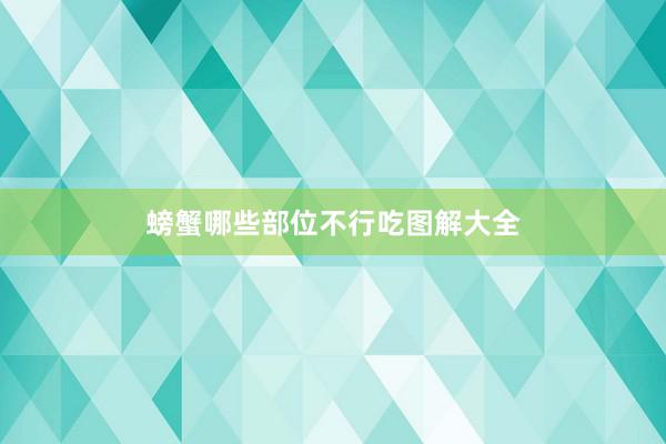 螃蟹哪些部位不行吃图解大全