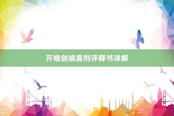 开喉剑喷雾剂评释书详解